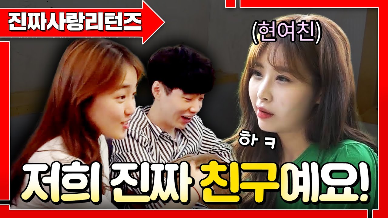 정~말 친구라는 '남친의 여사친👩' 여러분 제 남친 어떻게 생각하세요?하..ㅣ진짜사랑리턴즈3_12화 풀버전