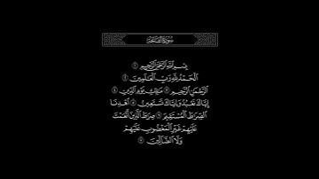 سورة الفاتحة | القارئ عمير شميم