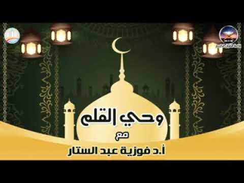 وحي القلم مع الدكتورة فوزية عبد الستار أستاذة القانون الجنائي بكلية الحقوق جامعة القاهرة
