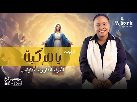 يا مركبة نازريت باولس Nazrit Paulos Ya Markba 