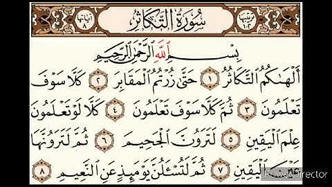 تلاوة سورة التكاثر بصوت القارئ شرفاوي عبد الرؤوف