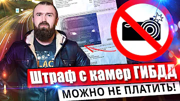 Как не платить штрафы с камер