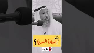 حكم العادة السرية | الشيخ عثمان الخميس