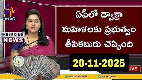 ఏపీలో డ్వాక్రా మహిళలకు ప్రభుత్వం తీపికబురు చెప్పింది  2025