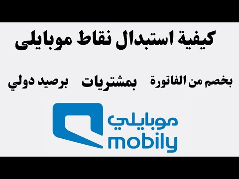 طريقة استبدال نقاط موبايلي بخصم من الفاتورة I كيفية استبدال نقاط موبايلى