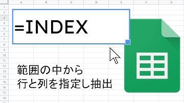 INDEX 関数 ｜ スプレッドシート関数の使い方