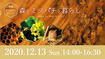 【予告】12/13（日）_秘境オンラインサミット「森とミツバチと暮らし」｜世界農業遺産_高千穂郷・椎葉山地域
