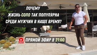 Почему жизнь СОЛО так популярна среди мужчин в наше время?