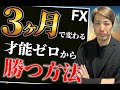 【3か月で変わる】FXはたったひとつの意識で「○○」が利益に化けます
