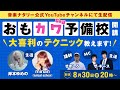 「おもカワ予備校~大喜利のテクニック教えます~」