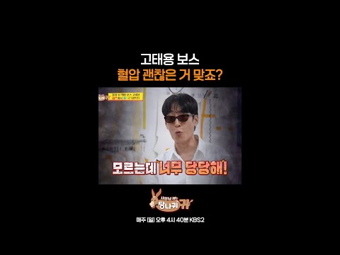 고태용 보스 혈압 괜찮은 거 맞죠? [사장님 귀는 당나귀 귀/Boss in the Mirror] | KBS 방송