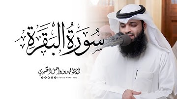 ماتيسر من سورة البقرة | القارئ فهد واصل المطيري | عشائيات 1446هـ
