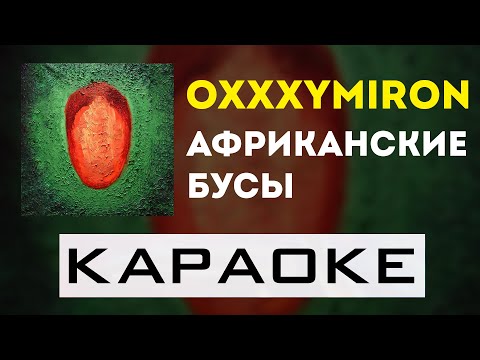 Oxxxymiron - Африканские бусы | караоке | минус | инструментал