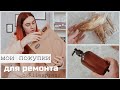 ПОКУПКИ ДЛЯ РЕМОНТА МОЕГО ДОМИКА 🔥