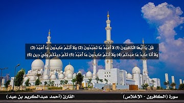 سورة الكافرون + الإخلاص - القارئ أحمد عبدالكريم بن عيد