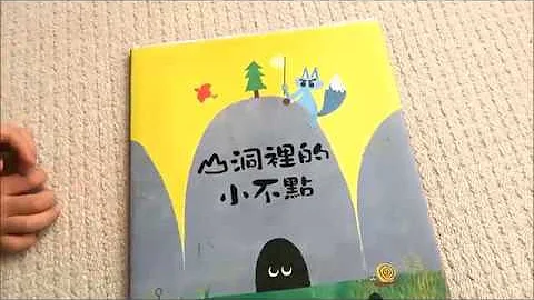 【幽默奇想繪本】《山洞裏的小不點》（The Cave） 故事繪本共讀 - 天天要聞