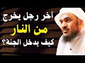 قصة اخر رجل يخرج من النار كيف يدخله الله الجنة الشيخ عبدالرحمن الباهلي