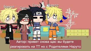 [реакция] Родителей Наруто и [Саске, Сарада, Боруто, Сам Наруто] на тик ток видео 🍜✨