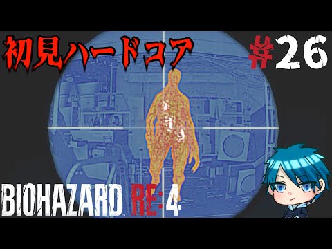 【バイオ RE:4】大統領の娘とムフムフ大作戦：ハードコア #26【蒼乃ユーリ】