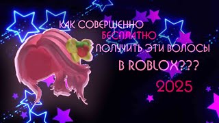КАК ПОЛУЧИТЬ ЭТИ ВОЛОСЫ В ROBLOX??? Забирай бесплатно пока можешь!!!!!!!!!!! Бесплатные вещи роблокс