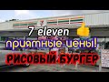 7 элевен Приятные цены! Рисовый бургер Паттайя 2020