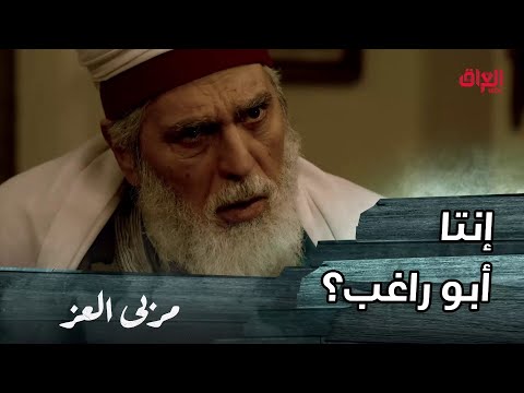 مسلسل مربى العز حلقة 27 بعد بحث دام لأكثر من 30 عام الشيخ مالك وجد من كان يبحث عنه