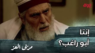 مسلسل مربى العز | حلقة 27 | بعد بحث دام لأكثر من 30 عام.. الشيخ مالك وجد من كان يبحث عنه