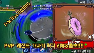 (킹피스)역대급 6.0업데이트!!!!PVP ’개사기‘ 떡각 리뷰&콤보!!!!(+노각vs각성)