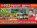 Today Morning News Odisha/02 January 2026/Mukhya Samachar Odia/odia news today/subhadra Yojana #odia