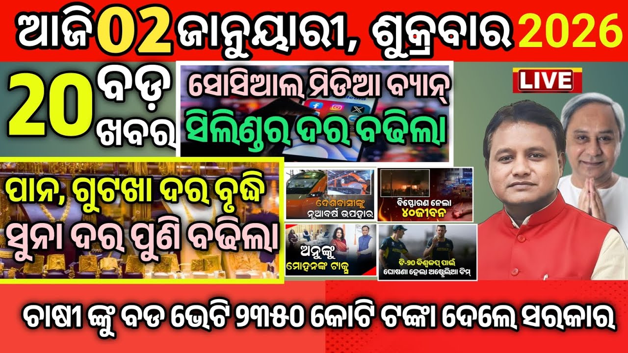 Today Morning News Odisha/02 January 2026/Mukhya Samachar Odia/odia news today/subhadra Yojana 