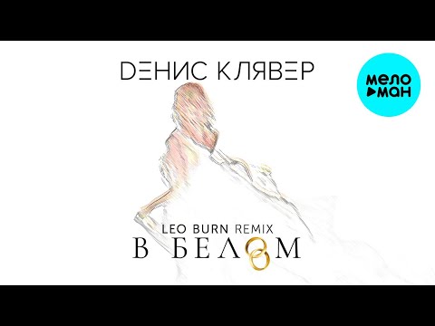 Денис Клявер  - В белом (Leo Burn Remix) Single 2020