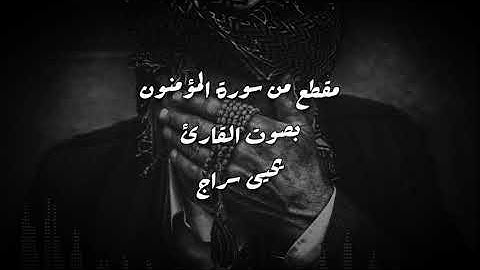 مقطع رائع من سورة المؤمنون بصوت يحيى سراج