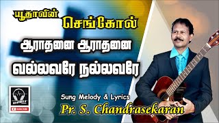 Video thumbnail of "Aradanai Aradanai Vallavare Nallavare l Ps. S. Chandrasekaran l Yudhavin Sengol l Rehoboth Musics"
