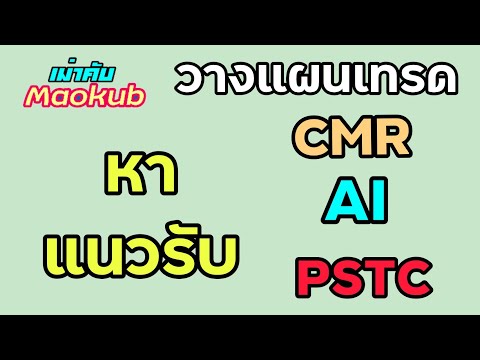 3 หุ้น CMR AI PSTC วางแผนเทรด ส.ค.64 แนวรับ