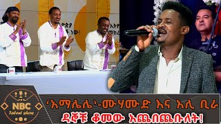 ‘አማሌሌ’ - ሙሃሙድ አህመድ እና አሊ ቢራ | በአበባው ጌታቸው  - NBC ታለንት ሾው   @NBCETHIOPIA