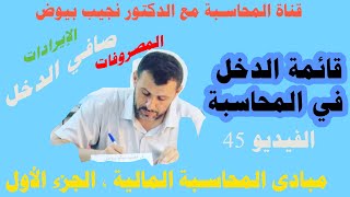الفيديو (45) : قائمة الدخل في المحاسبة/ قناة المحاسبة مع الدكتور نجيب بيوض/ مبادي المحاسبة 1