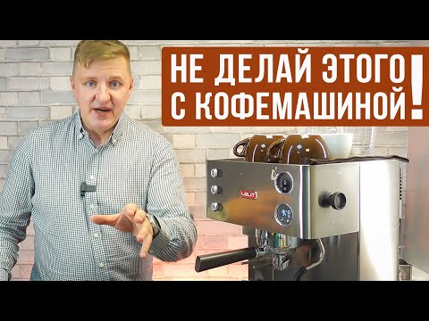 9 ошибок владельцев кофемашин рожкового типа | Советы «домашним» бариста