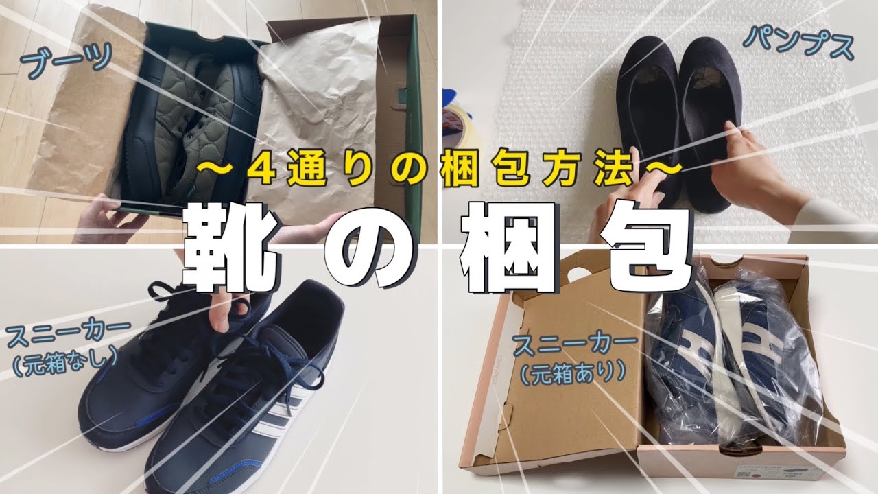 メルカリ】4通り！靴の梱包方法〜箱つぶれ、水濡れ防止〜／スニーカー 