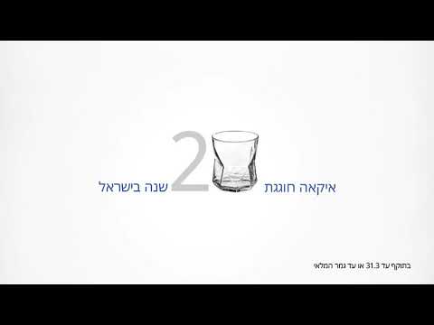 וִידֵאוֹ: כשחוגגים שנה חדשה בישראל