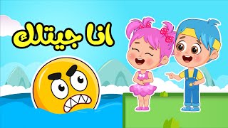 أغنية انا جيتلك | اغاني اطفال عالم فلافي | Fluffy World