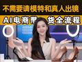 不需要请模特和真人出镜,AI电商带货全流程