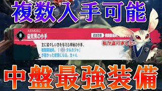 【メタファー:リファンタジオ】知らないと損する!?中盤で複数入手出来る最強装備の入手方法を完全解説!超火力で攻略をスムーズに!!