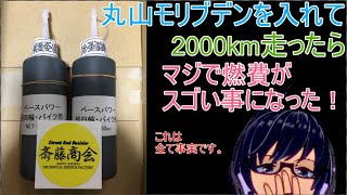 【検証動画】丸山モリブデンを入れて2000km走ったら、マジで燃費がスゴい事になった！！【車系Vtuber】