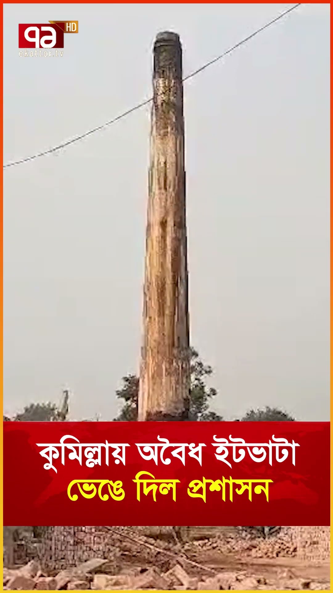কুমিল্লায় অবৈধ ইটভাটা ভেঙে গুঁড়িয়ে দিল প্রশাসন