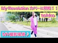 「My Revolution 」カバーに挑戦!!MV撮影風景♪