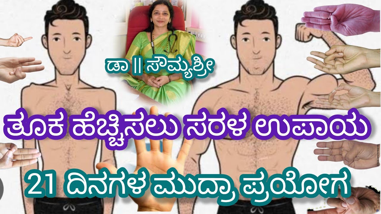 ತೂಕ ಹೆಚ್ಚಿಸಲು 21 ದಿನಗಳ ಸರಳ ಮುದ್ರಾ ಅಭ್ಯಾಸ : ಡಾ || ಸೌಮ್ಯಶ್ರೀ ಶರ್ಮ #weightgain