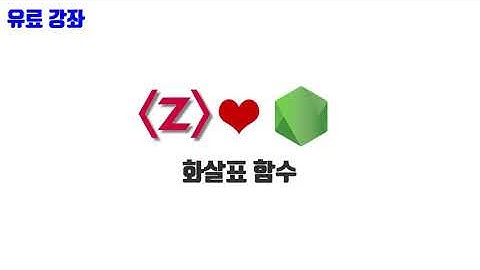 노드교과서 개정판 2-5. 화살표 함수