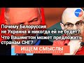 #Ищем_смыслы с Арменом Гаспаряном: почему Белоруссия не повторит судьбу Украины?