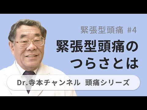 【頭痛シリーズ】3.緊張型頭痛 #4 緊張型頭痛のつらさとは（Dr.寺本チャンネル）