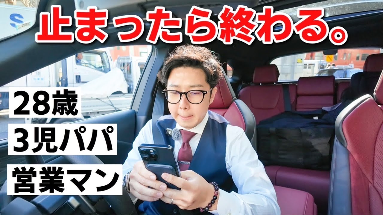 【1日密着】28歳・3児の父である保険営業マンのリアル